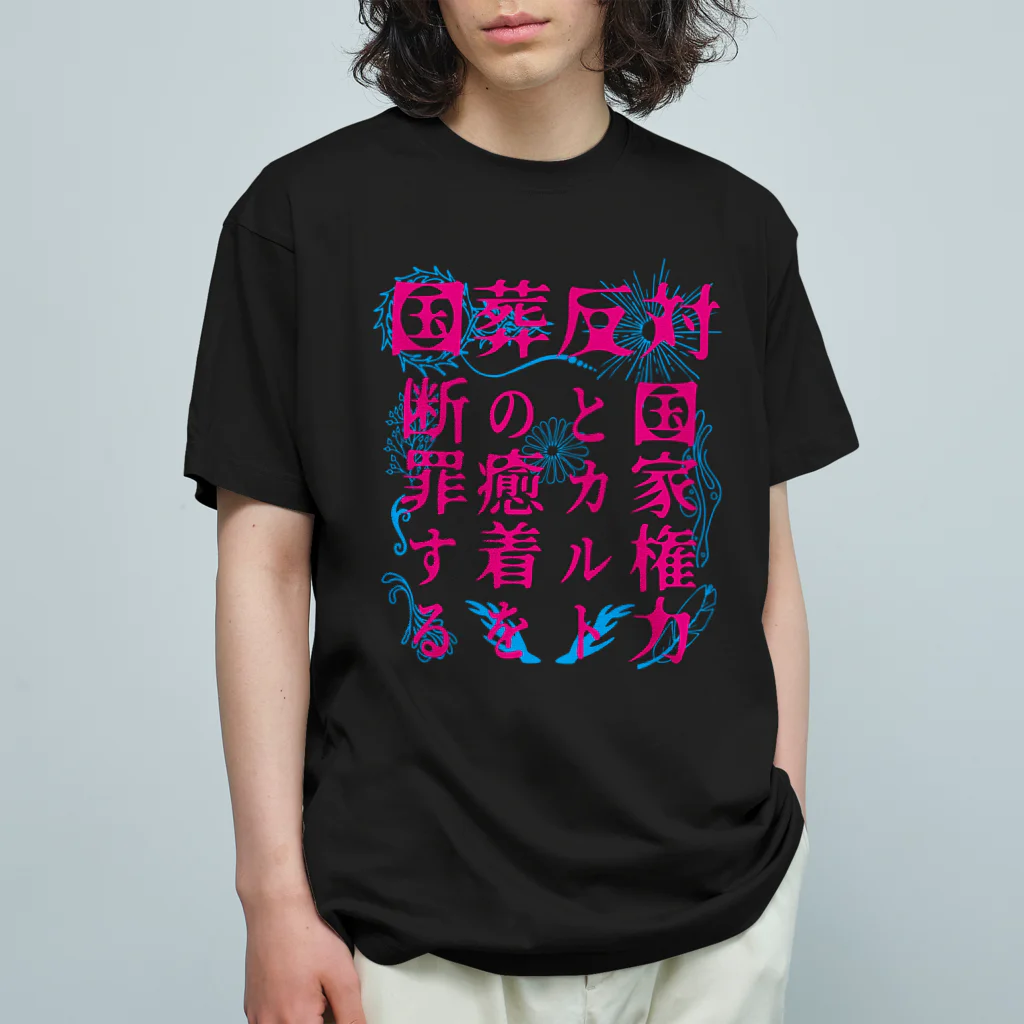 [特別販売] STOP放射性水海洋投棄の国葬反対/断罪（ピンク文字） Organic Cotton T-Shirt