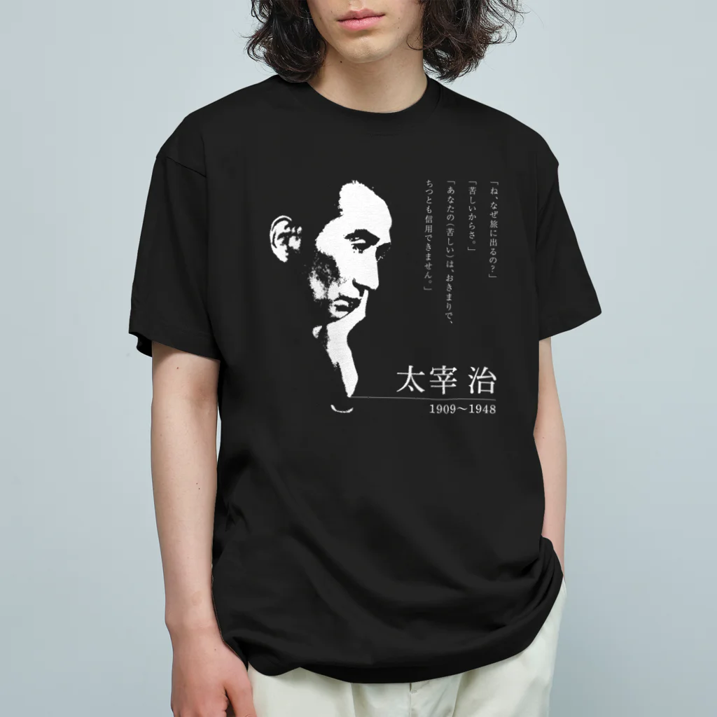 Hungry Freaksの【日本文學館】太宰治 Organic Cotton T-Shirt