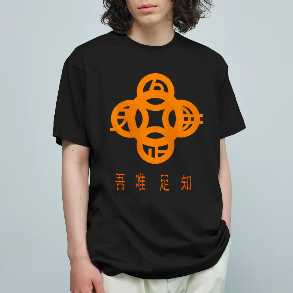 『NG （Niche・Gate）』ニッチゲート-- IN SUZURIの吾唯足知h.t.橙・日本語 オーガニックコットンTシャツ