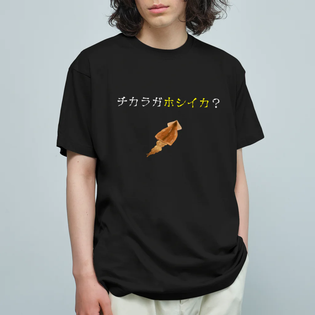 松山のクールガイのチカラガホシイカ？ オーガニックコットンTシャツ