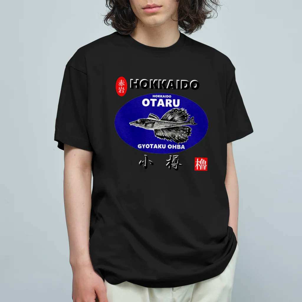 G-HERRINGの小樽！八角（ OTARU；ハッカク；赤岩 ）あらゆる生命たちへ感謝をささげます。 Organic Cotton T-Shirt