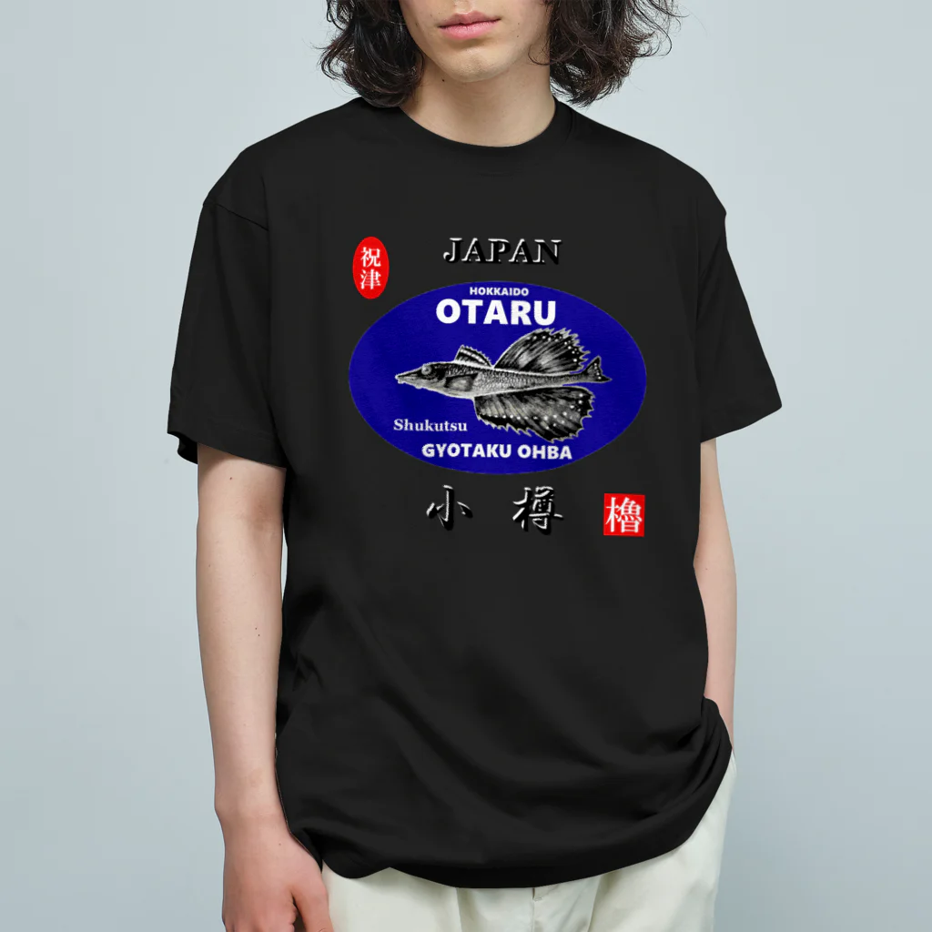 G-HERRINGの小樽！祝津 八角（ OTARU；ハッカク ）あらゆる生命たちへ感謝をささげます。 Organic Cotton T-Shirt