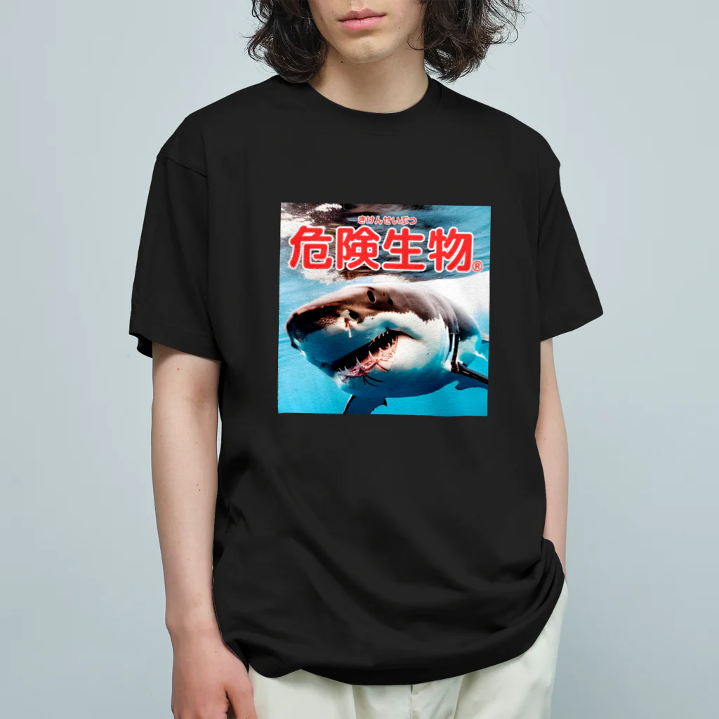 危険生物始めました。の危険生物（great-white-shark） オーガニックコットンTシャツ