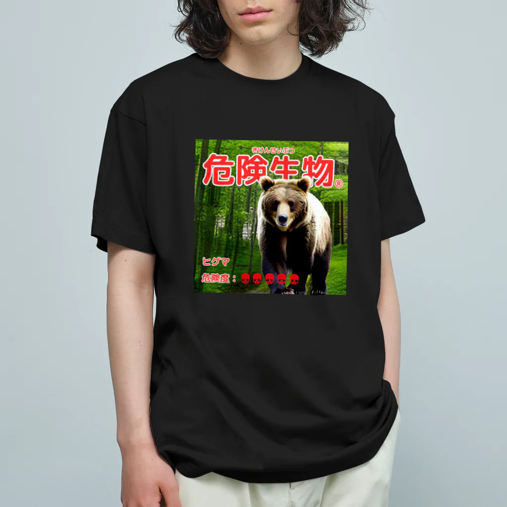 危険生物始めました。の危険生物（ヒグマ） Organic Cotton T-Shirt