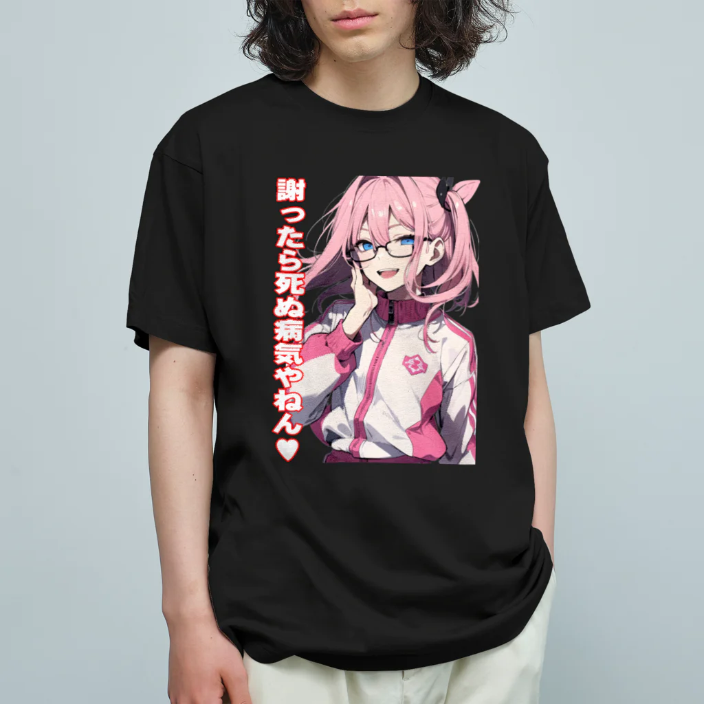 Cyber XXXの謝ったら死ぬ病気やねん　眼鏡っ娘　関西弁 オーガニックコットンTシャツ