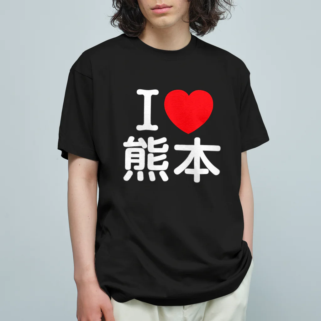 4A-Studio（よんえーすたじお）のI LOVE 熊本（日本語） オーガニックコットンTシャツ