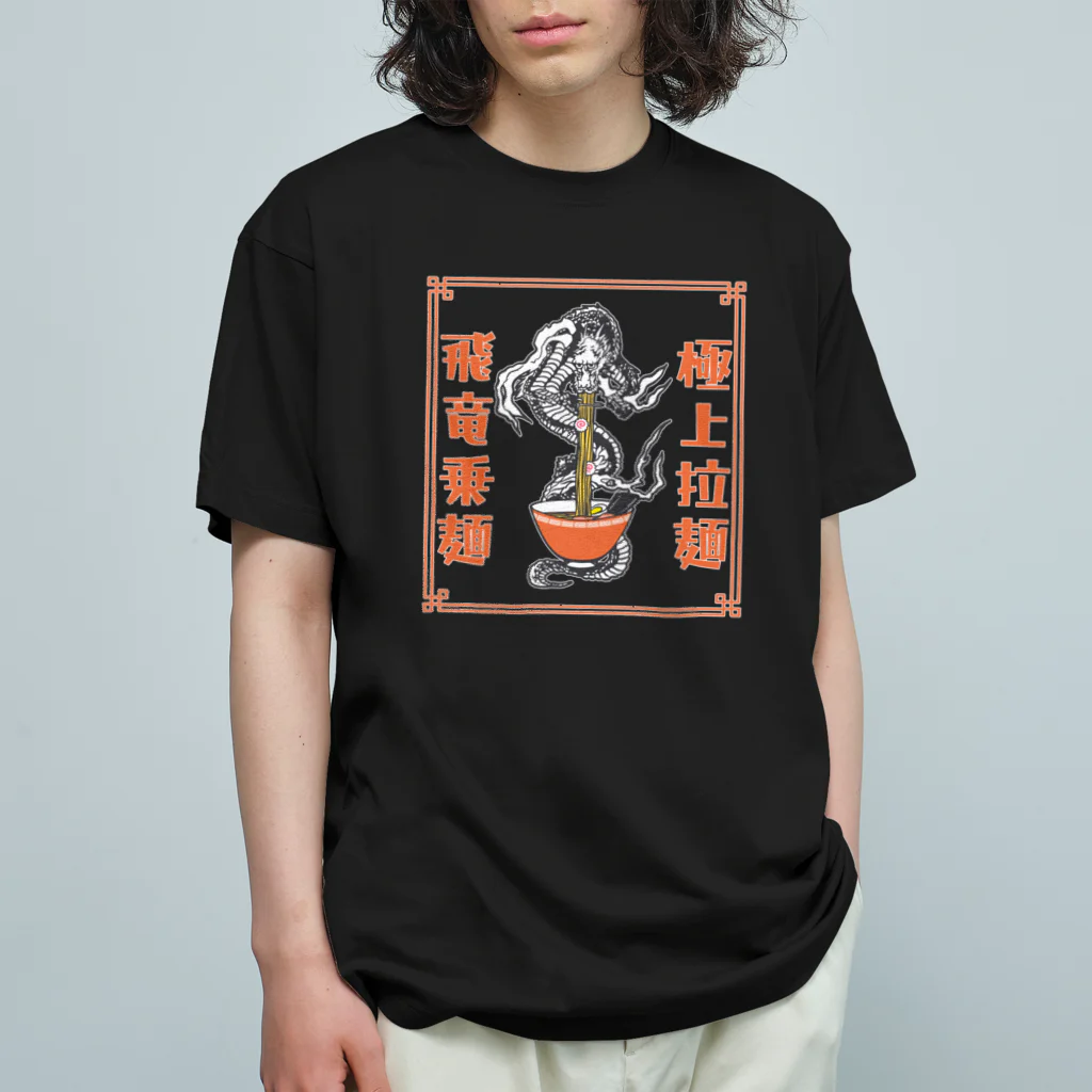 ari designの極上拉麺、飛竜乗麺 Organic Cotton T-Shirt