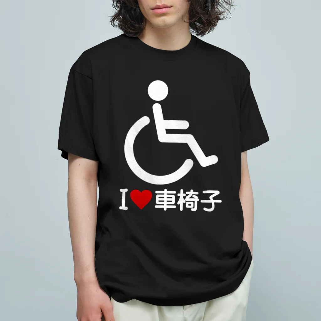 お絵かき屋さんの車椅子マーク（白）/アイラブ車椅子（I LOVE 車椅子） オーガニックコットンTシャツ