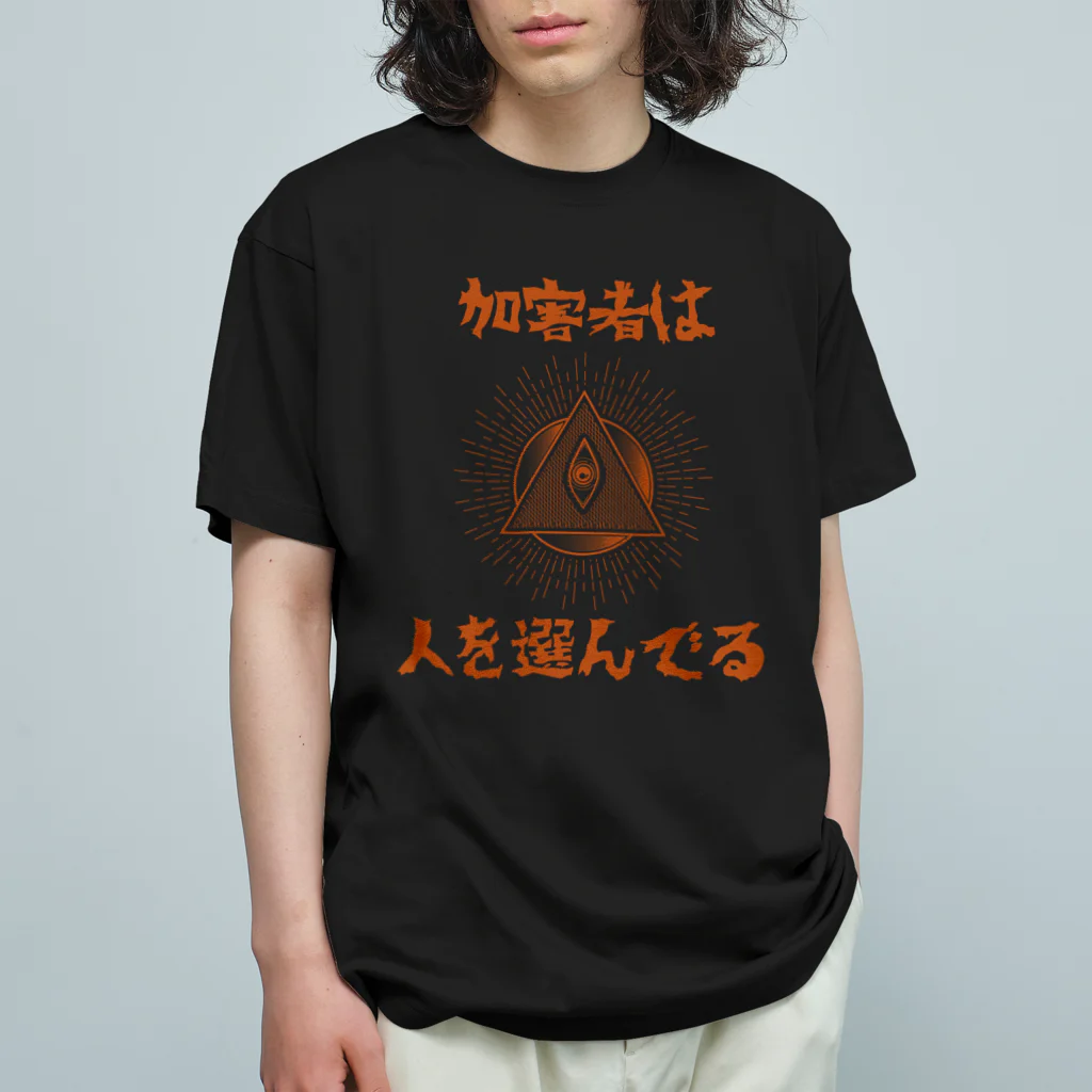 chataro123の加害者は人を選んでる Organic Cotton T-Shirt