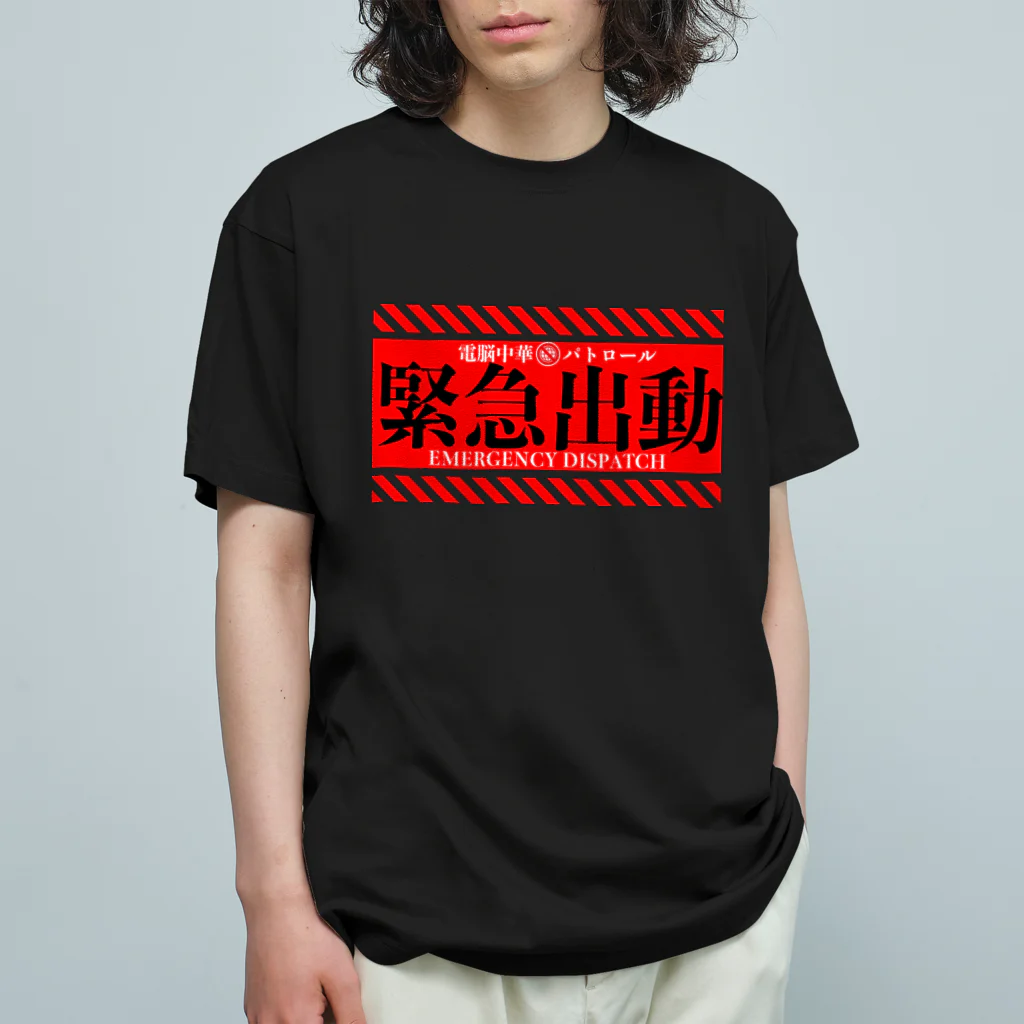 加藤亮の電脳チャイナパトロール（緊急出動） オーガニックコットンTシャツ