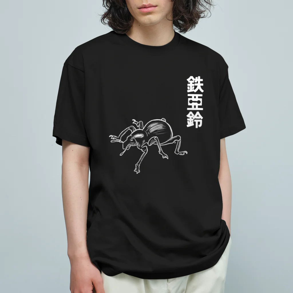 くいなの母の鉄アレイ オーガニックコットンTシャツ