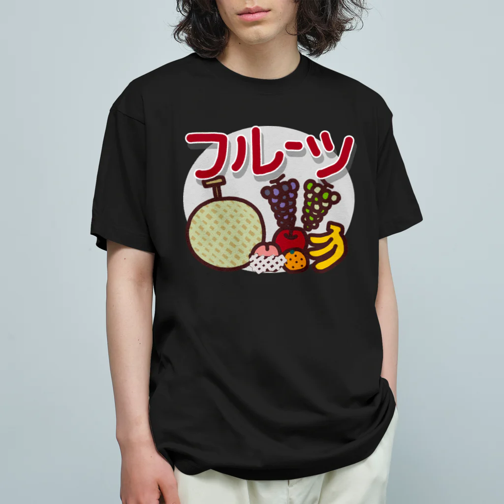 MEWのおやつ！オヤツ！！OYATSU！！！_フルーツ オーガニックコットンTシャツ