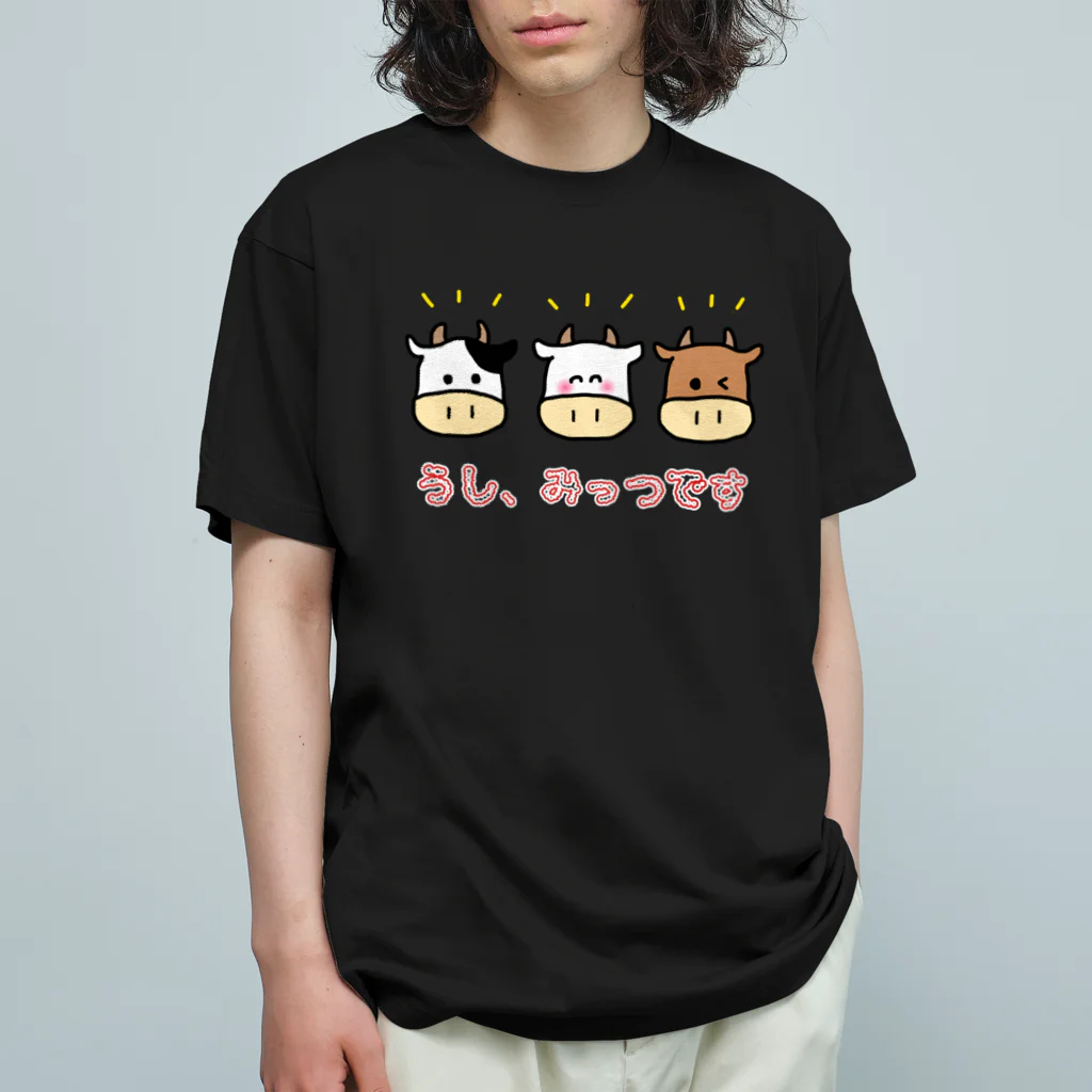 ウチのMEIGENやさんのうし、みっつです オーガニックコットンTシャツ