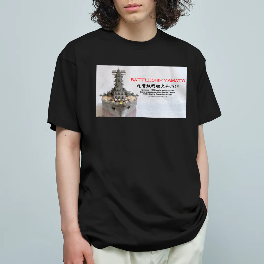 屋根裏部屋の男's 模型職人工房の戦艦大和1944 Ｔシャツ（黒） オーガニックコットンTシャツ