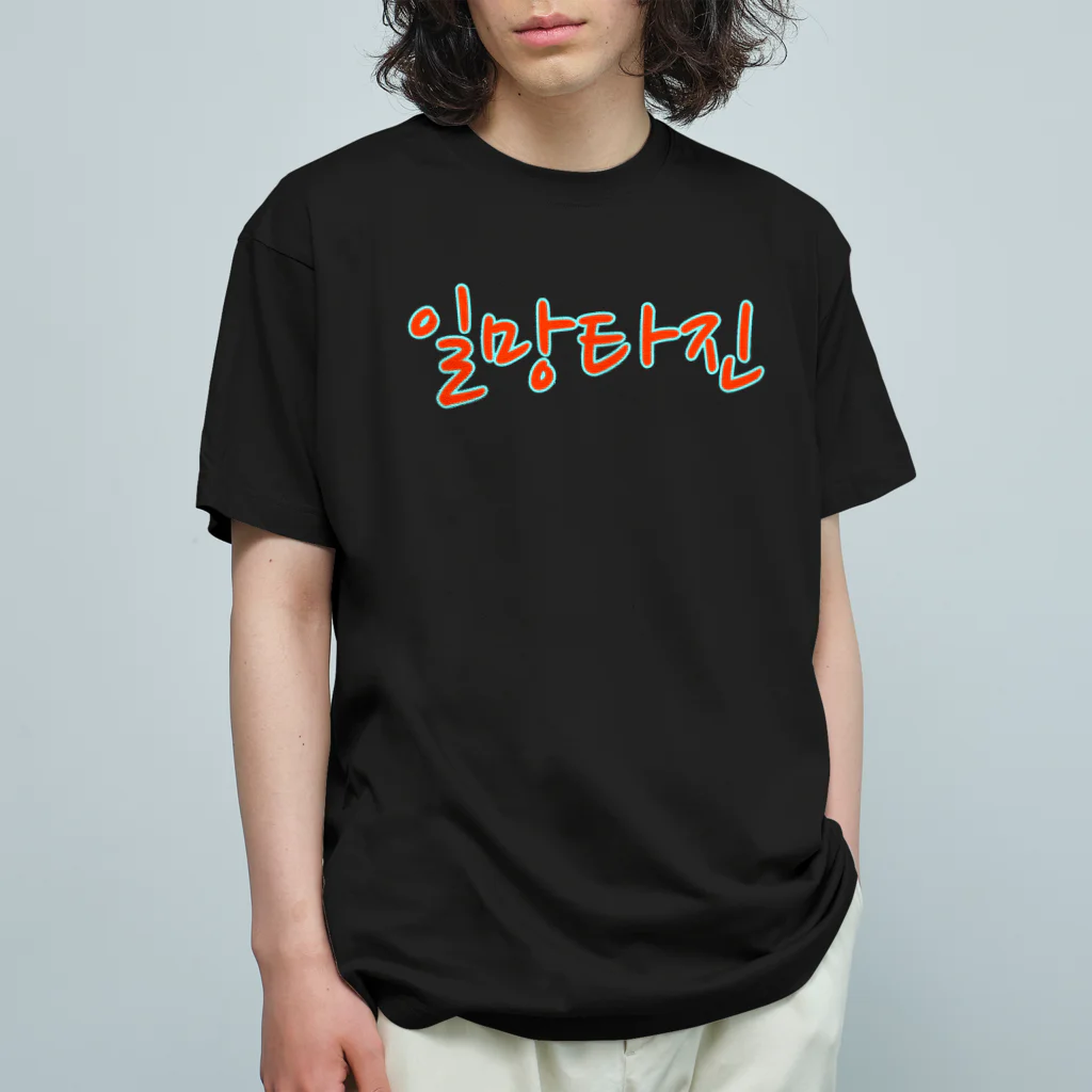 LalaHangeulの일망타진 ~一網打尽~ オーガニックコットンTシャツ