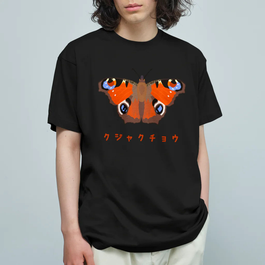 さちこの生物雑貨のクジャクチョウ Organic Cotton T-Shirt