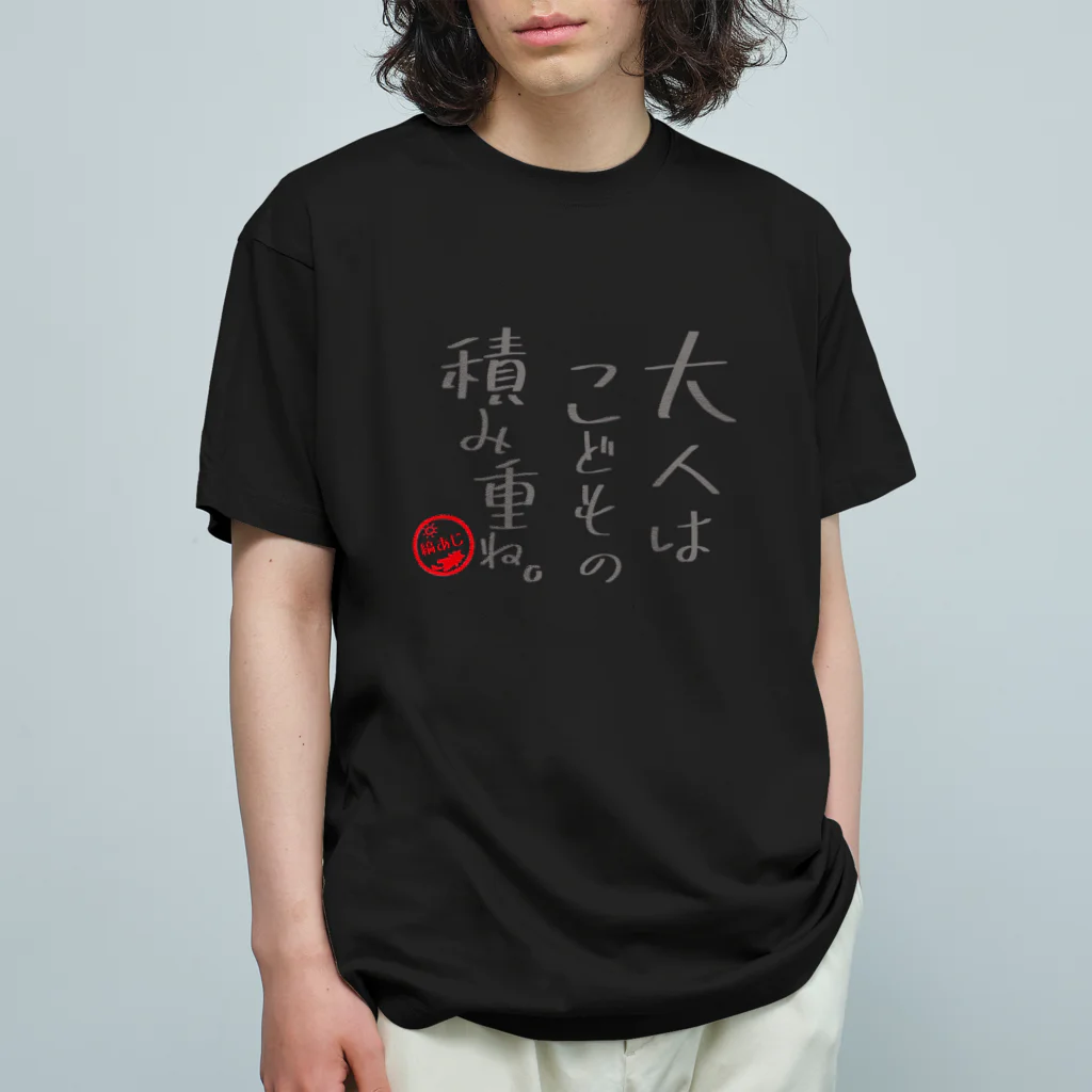 縞あじのりこの大人はこどもの積み重ね。 オーガニックコットンTシャツ