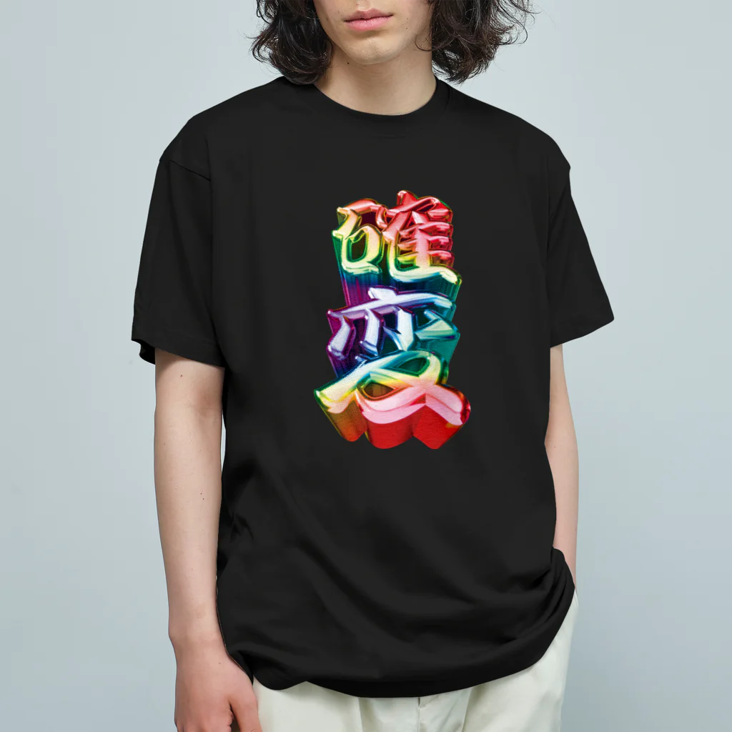 DESTROY MEの確変 オーガニックコットンTシャツ