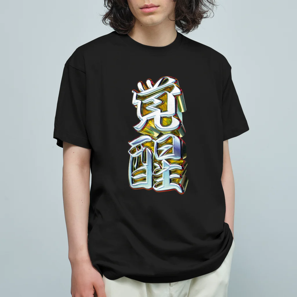 DESTROY MEの覚醒 Organic Cotton T-Shirt