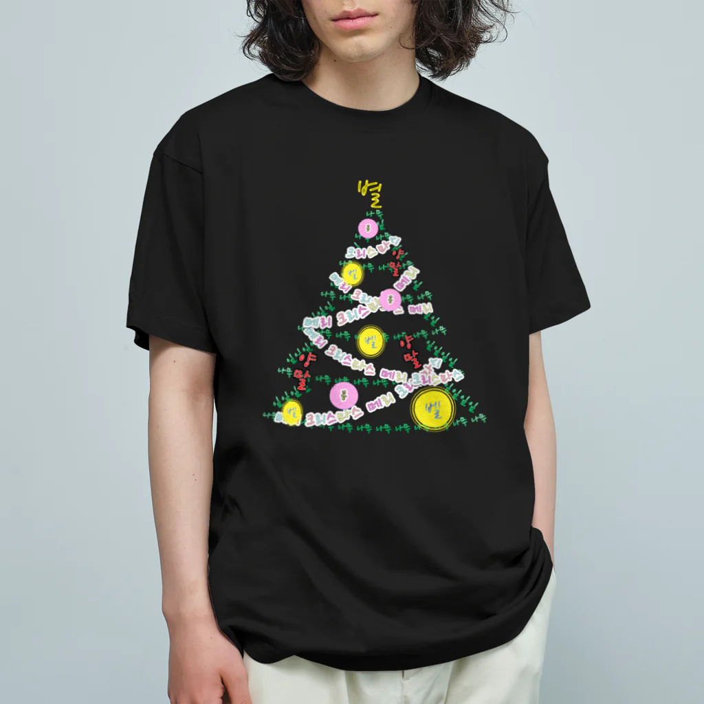 LalaHangeulのハングルでクリスマスツリー Organic Cotton T-Shirt