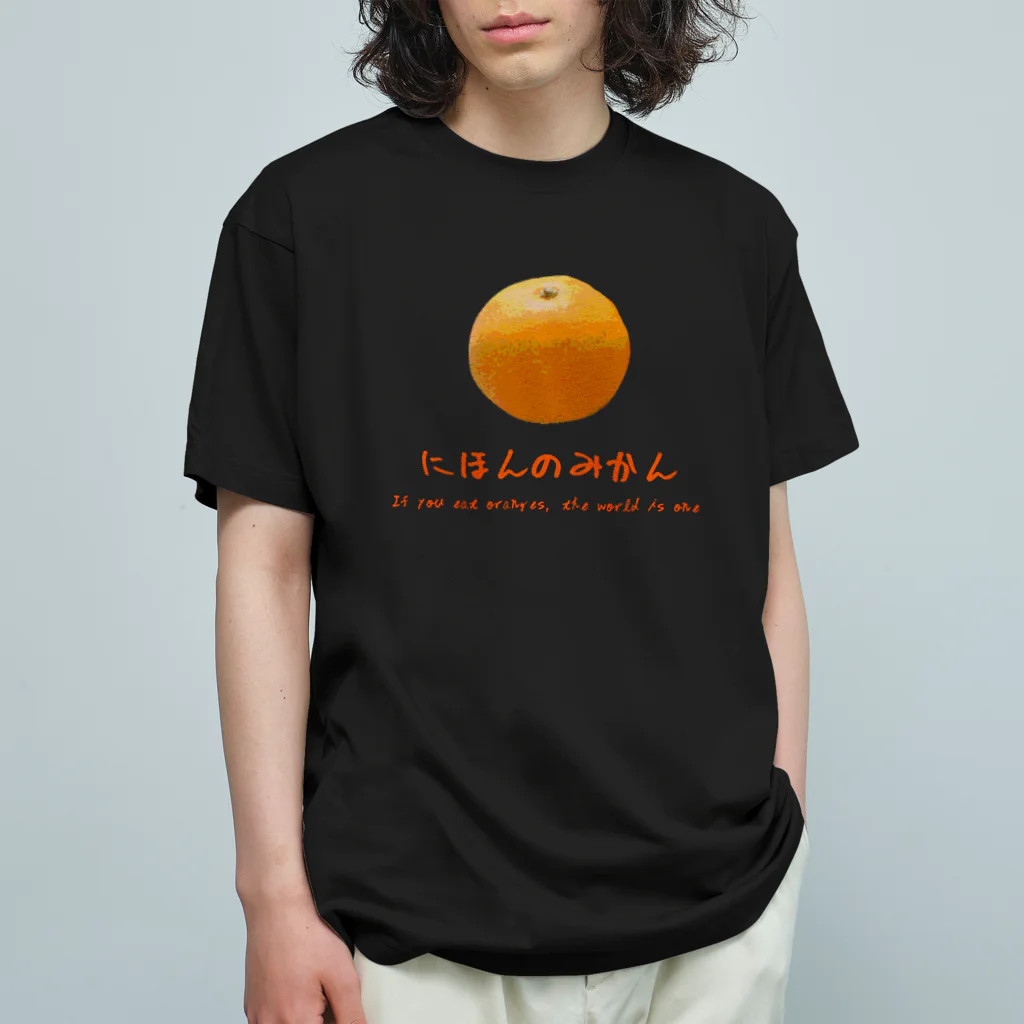 ひろきち屋のみかん〜日本の心〜 Organic Cotton T-Shirt