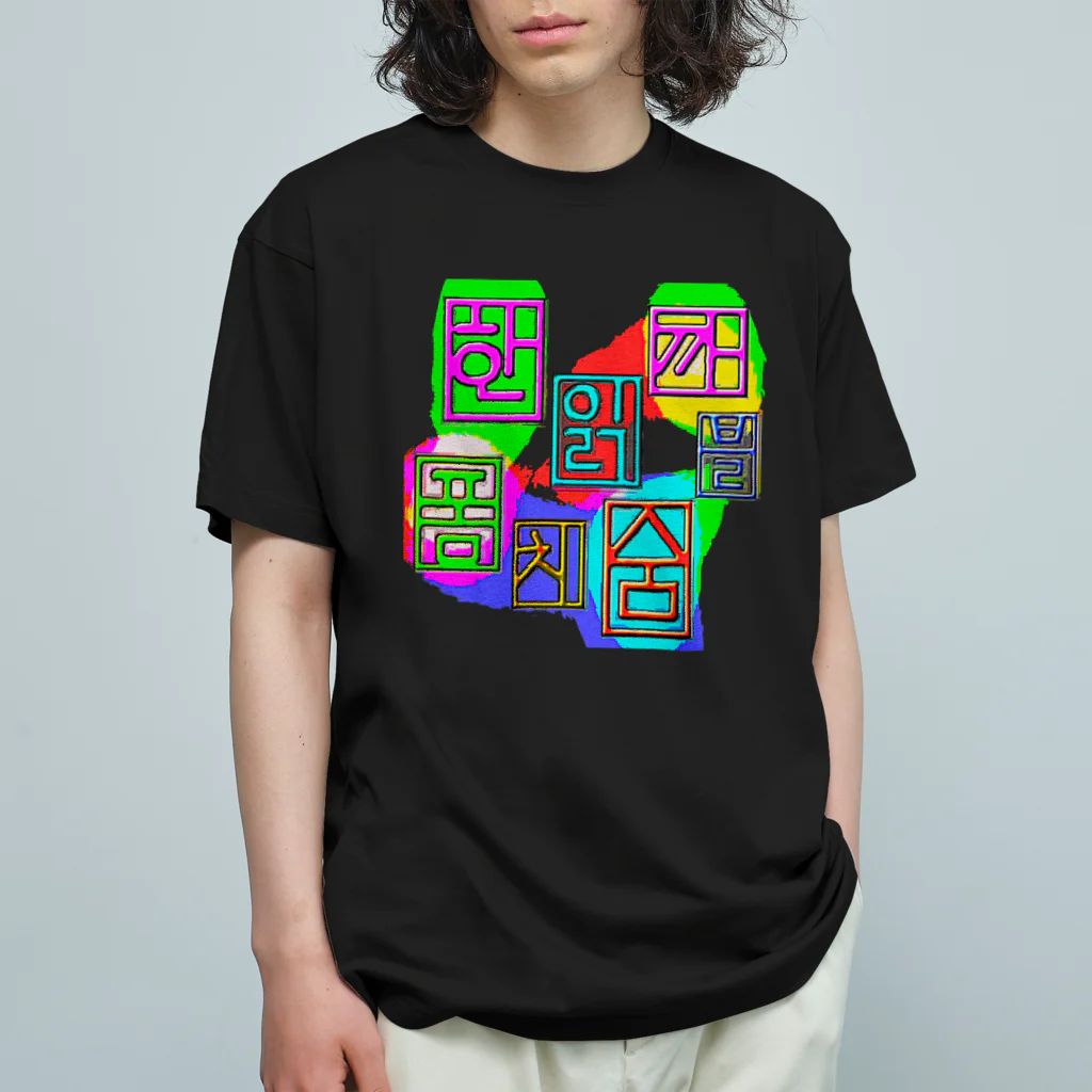 LalaHangeulのハングル　~落書き~ オーガニックコットンTシャツ