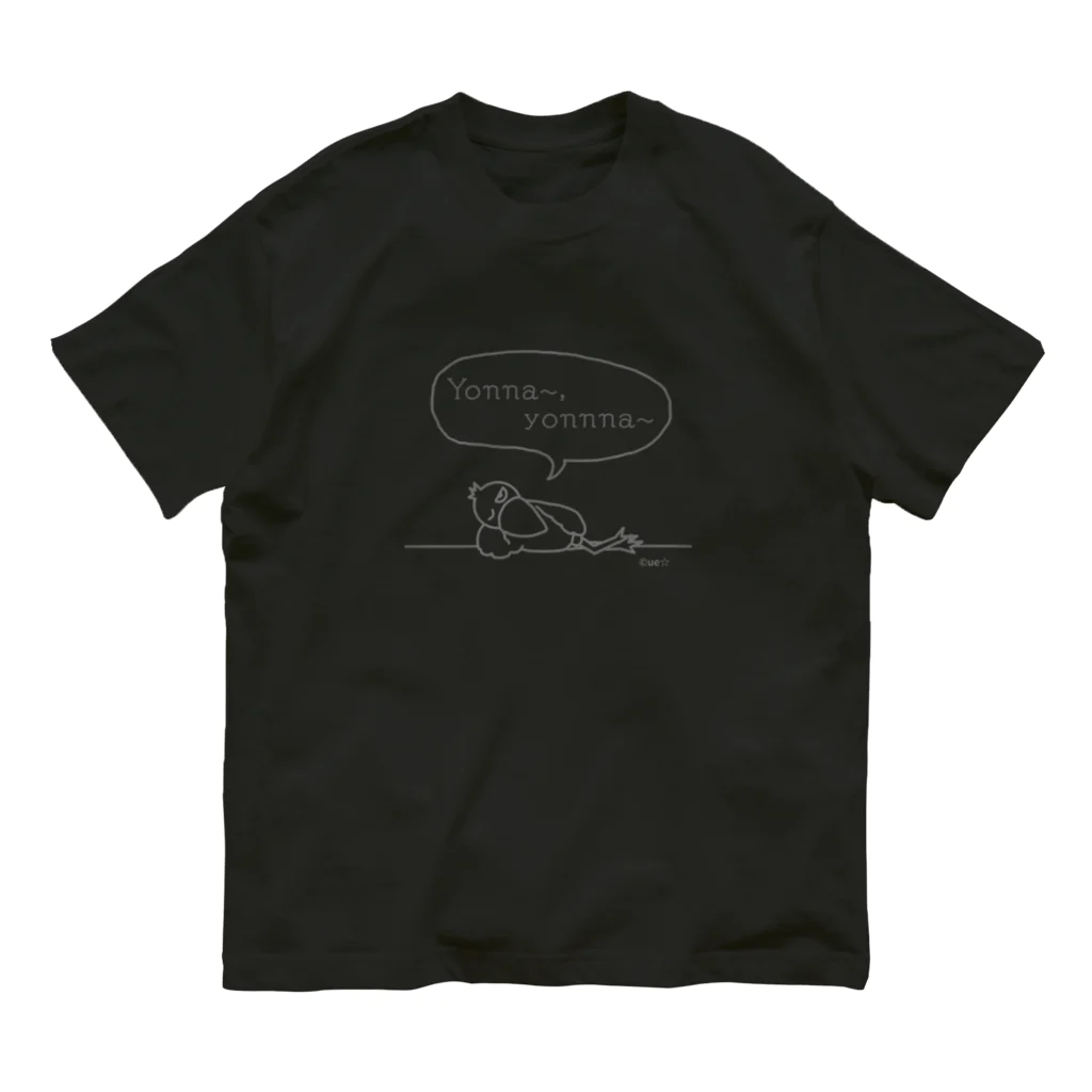 ue☆(ウイ）のハシビロコウのシューちゃんヨンナ～Tシャツ Organic Cotton T-Shirt