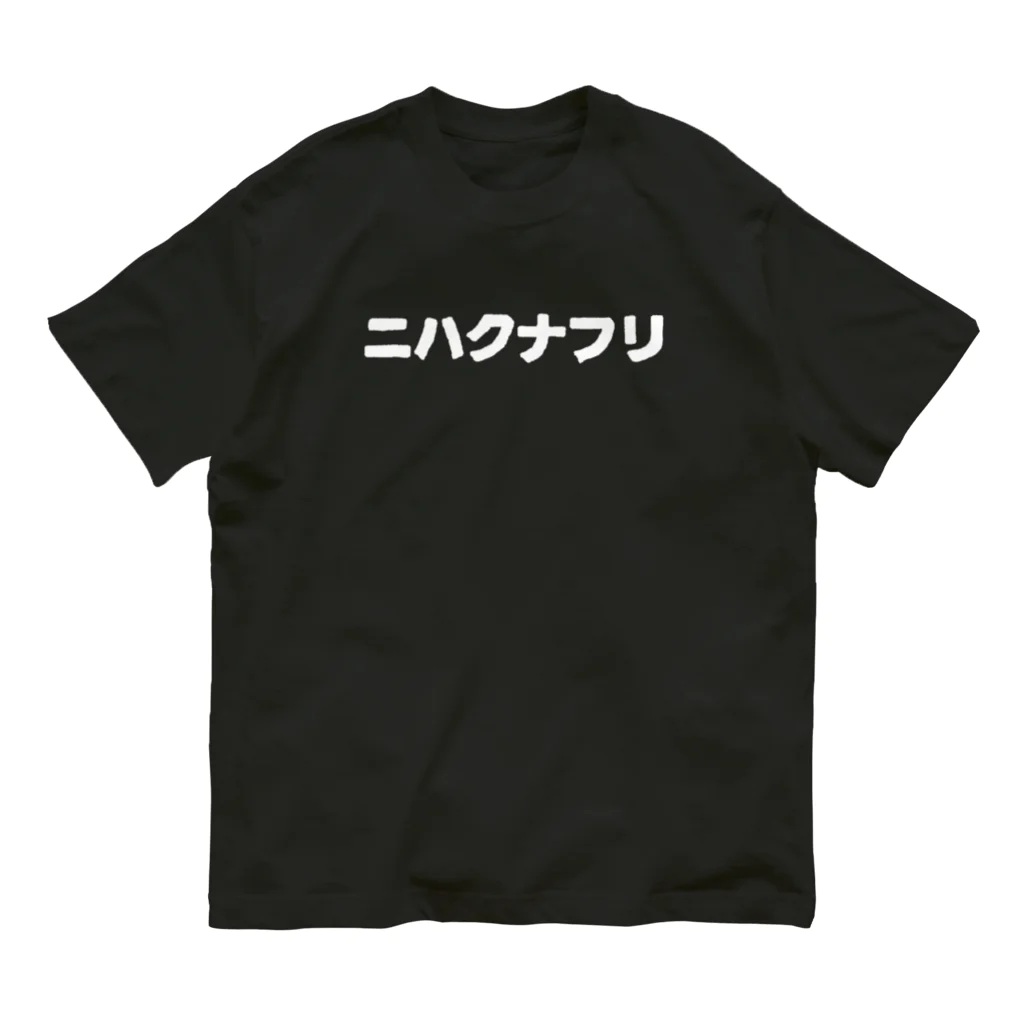 蛇口〆太のお店の教えるハクセキレイ（白字） Organic Cotton T-Shirt