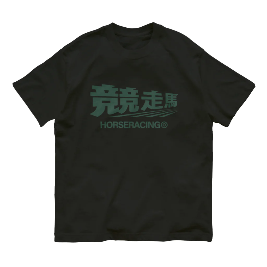 KAWAGOE GRAPHICSの競走馬シュ～ Organic Cotton T-Shirt