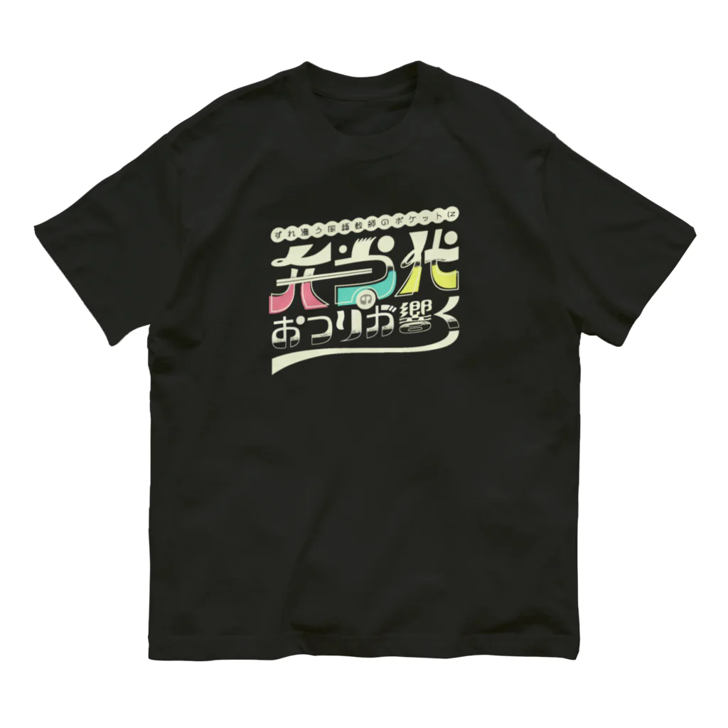 HIRAYASU DESIGNのすれ違う国語教師のポケットに弁当代のおつりが響く Organic Cotton T-Shirt