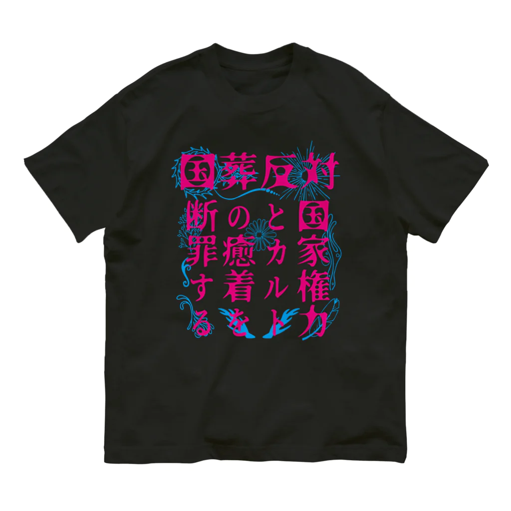 [特別販売] STOP放射性水海洋投棄の国葬反対/断罪（ピンク文字） Organic Cotton T-Shirt