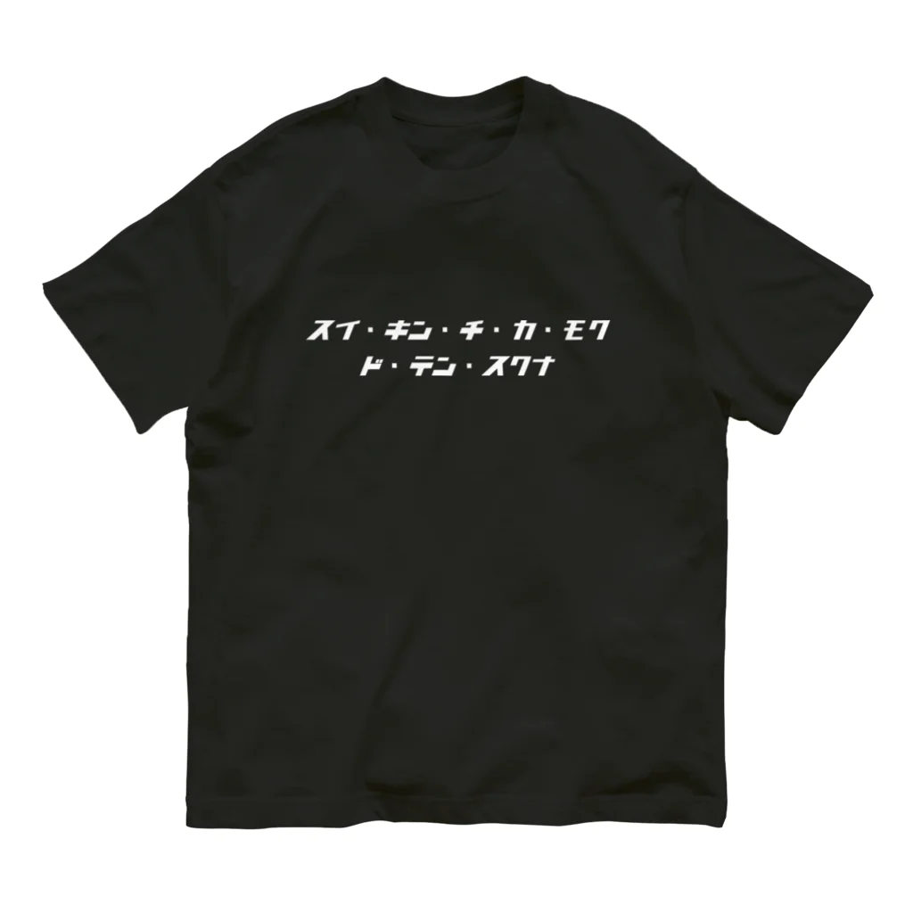 オカルポッド公式オンラインショップのスイ・キン・チ・カ・モク・ド・テン・スクナ(白文字) Organic Cotton T-Shirt