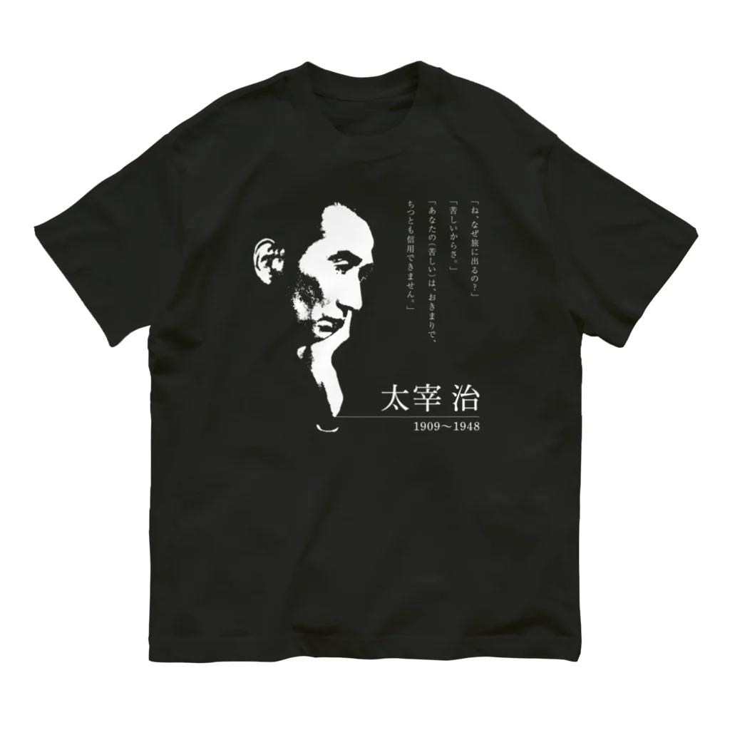 Hungry Freaksの【日本文學館】太宰治 Organic Cotton T-Shirt