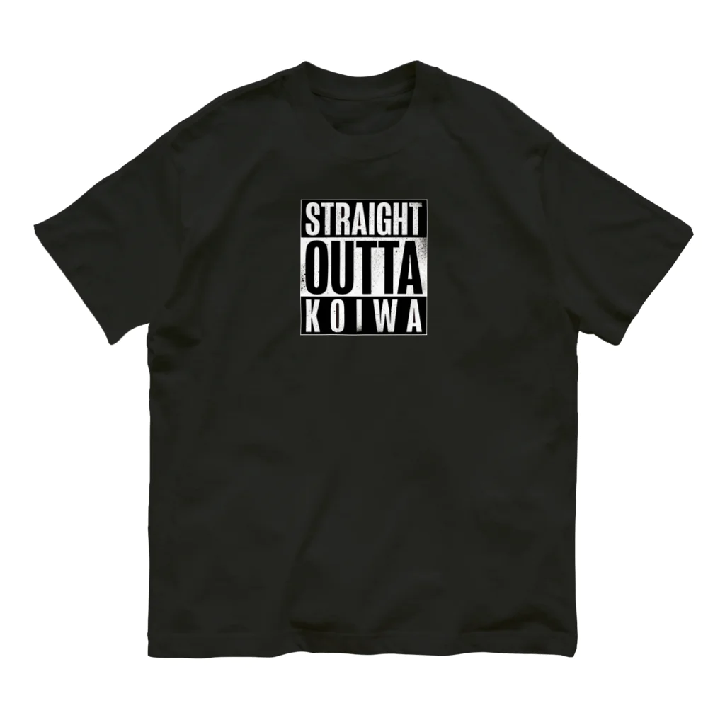 カミオ🎃自然食品店の人のSTRAIGHT OUTTA KOIWA オーガニックコットンTシャツ