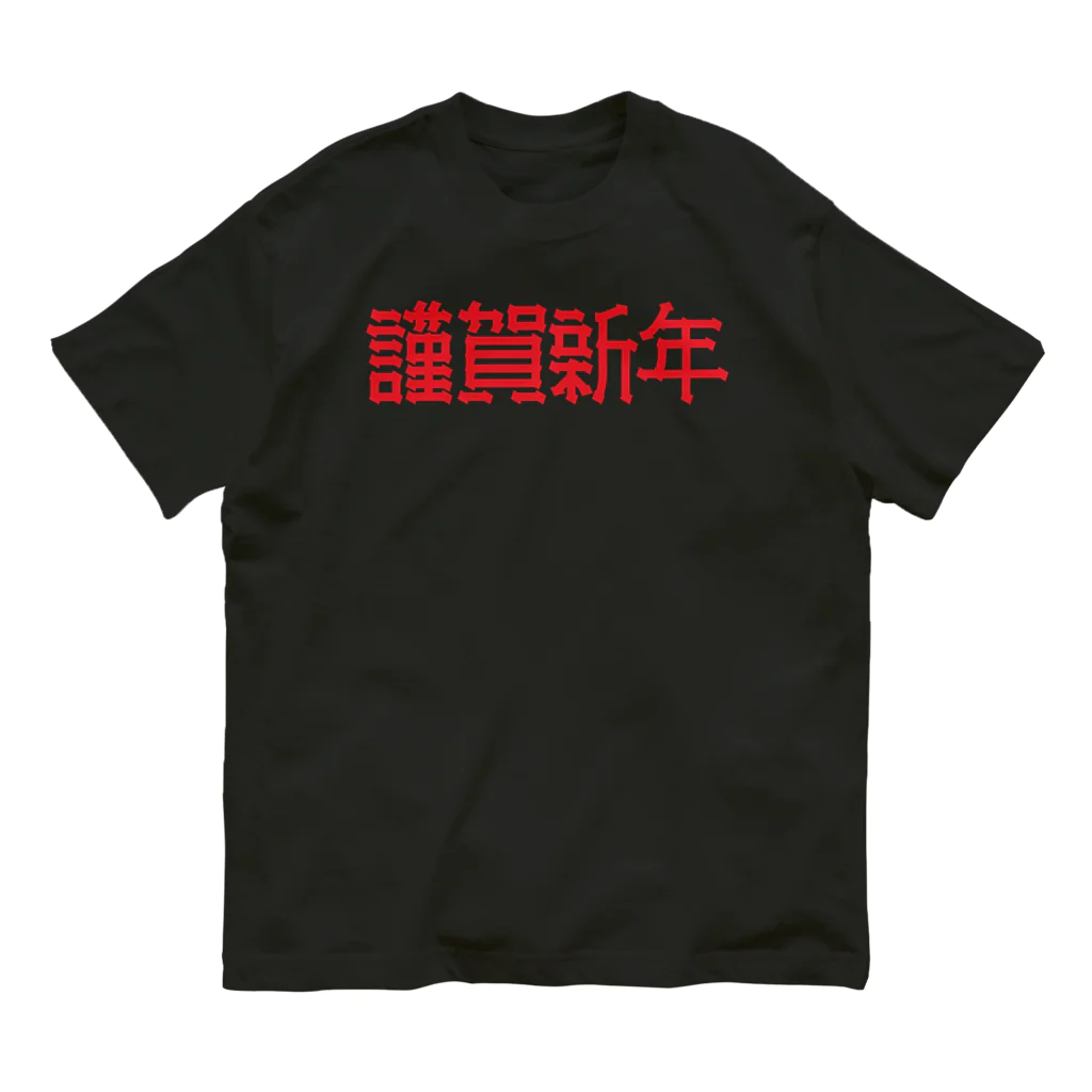 SHRIMPのおみせの謹賀新年 オーガニックコットンTシャツ