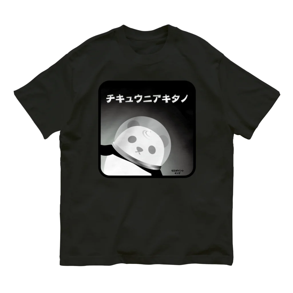 ZERO POINT 銀座のチキュウニアキタノ 黒 オーガニックコットンTシャツ