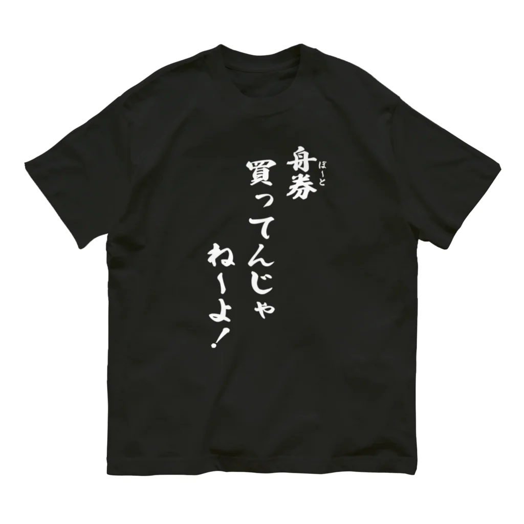 舟券(ボート)買ってんじゃねーよ!」シャツ(白文字) / kubohisa