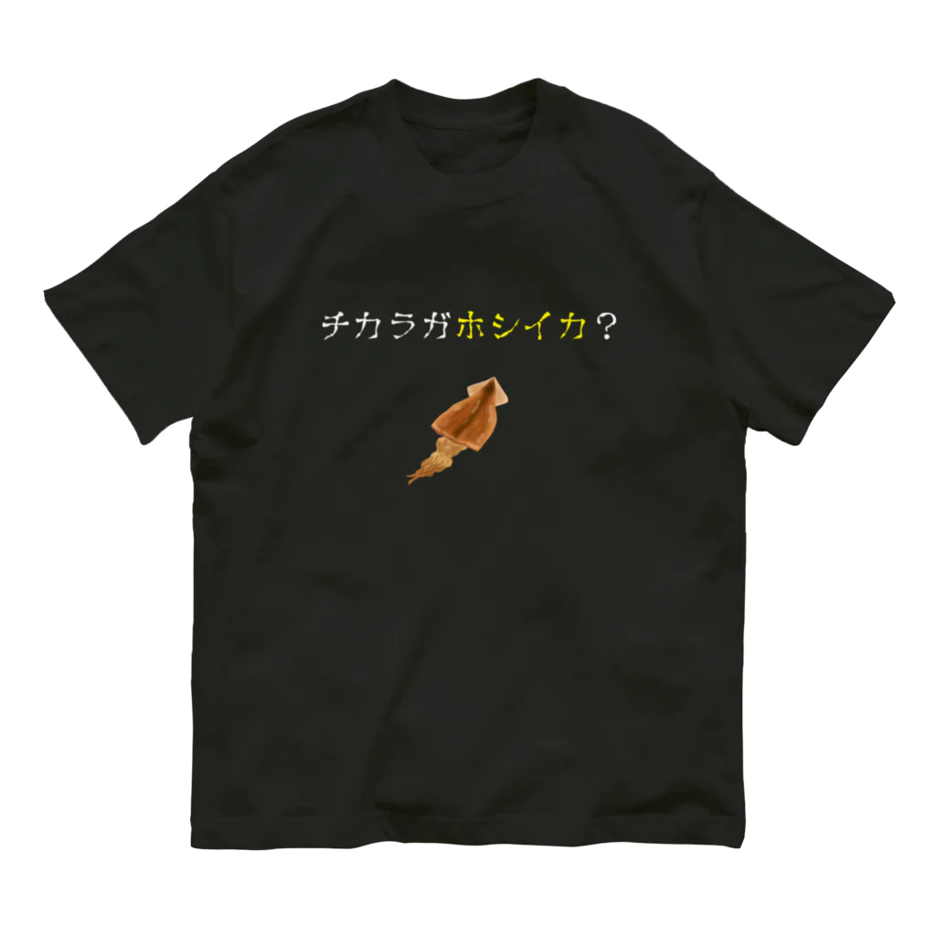 松山のクールガイのチカラガホシイカ？ オーガニックコットンTシャツ