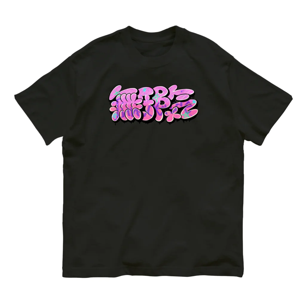 WWWWWHの【漢字 KANJI】無邪気 Innocence オーガニックコットンTシャツ