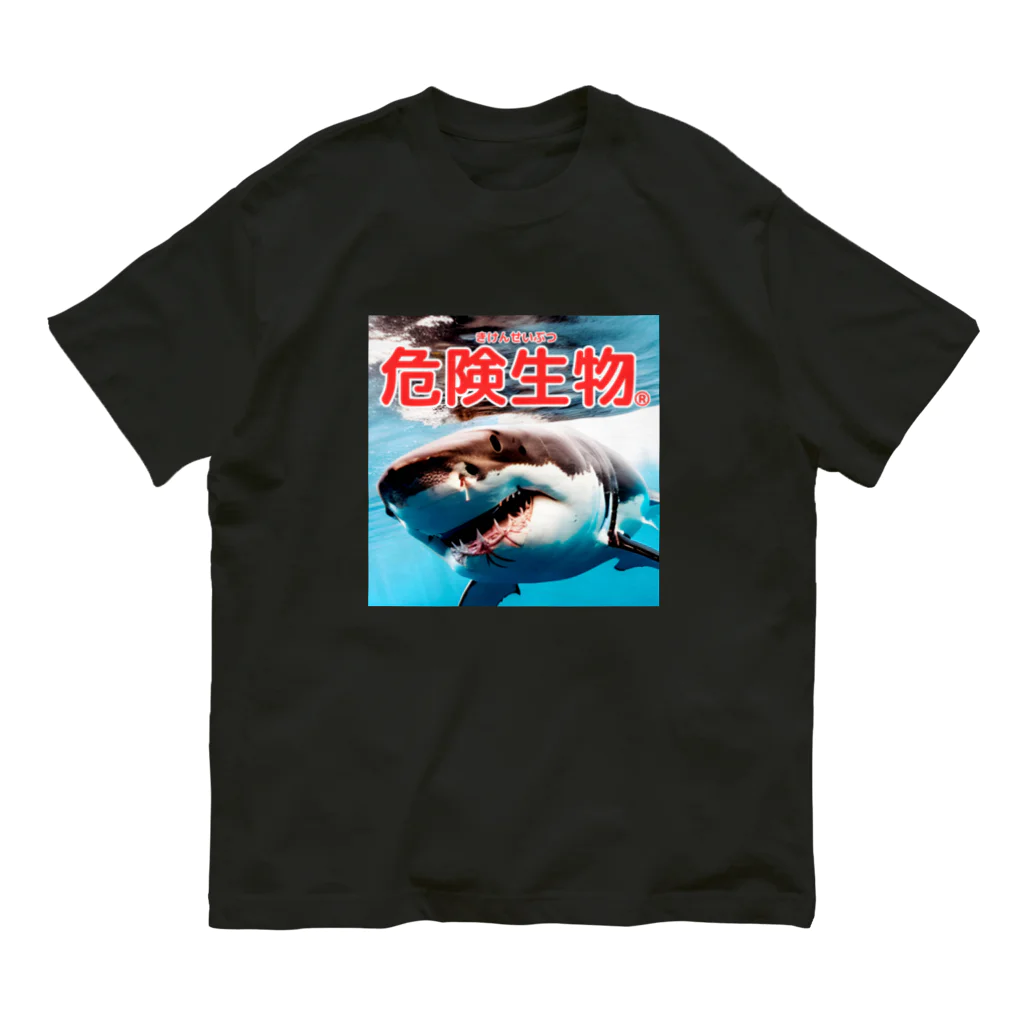 危険生物始めました。の危険生物（great-white-shark） Organic Cotton T-Shirt