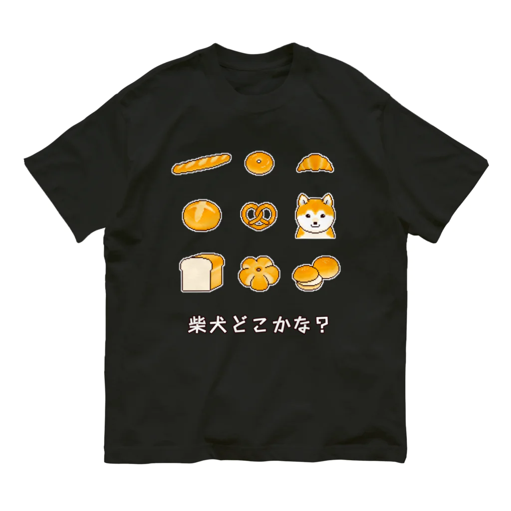 Shiba Inu Streetの柴犬どこかな？パンに紛れた柴犬のドット絵 オーガニックコットンTシャツ