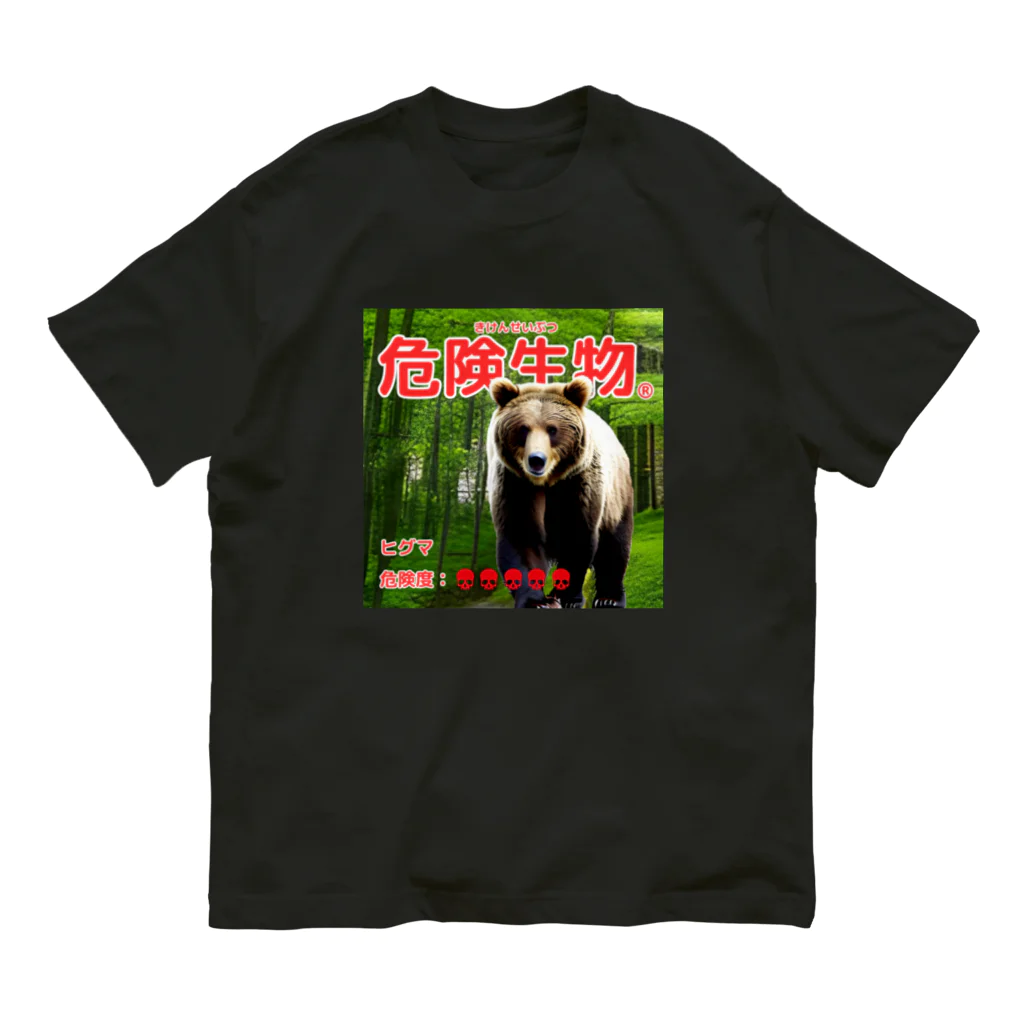 危険生物始めました。の危険生物（ヒグマ） Organic Cotton T-Shirt