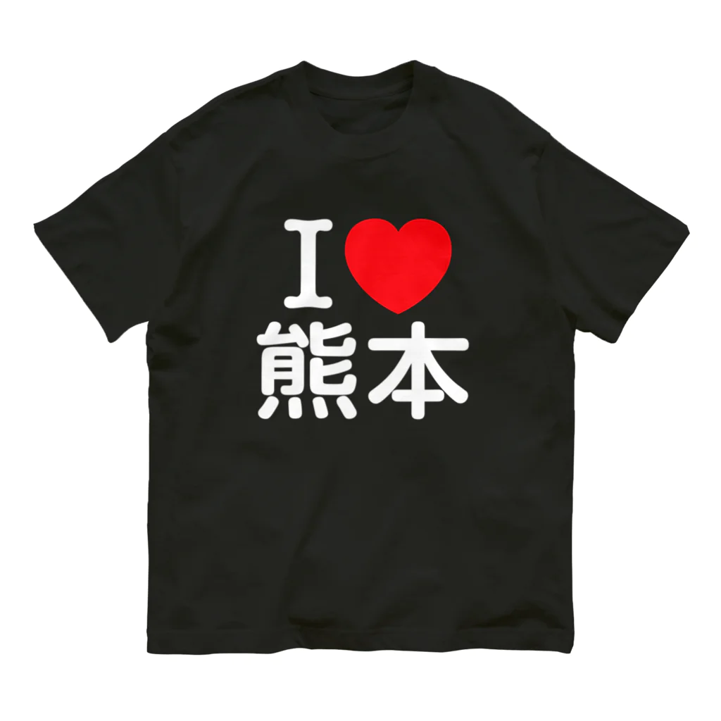 4A-Studio（よんえーすたじお）のI LOVE 熊本（日本語） オーガニックコットンTシャツ