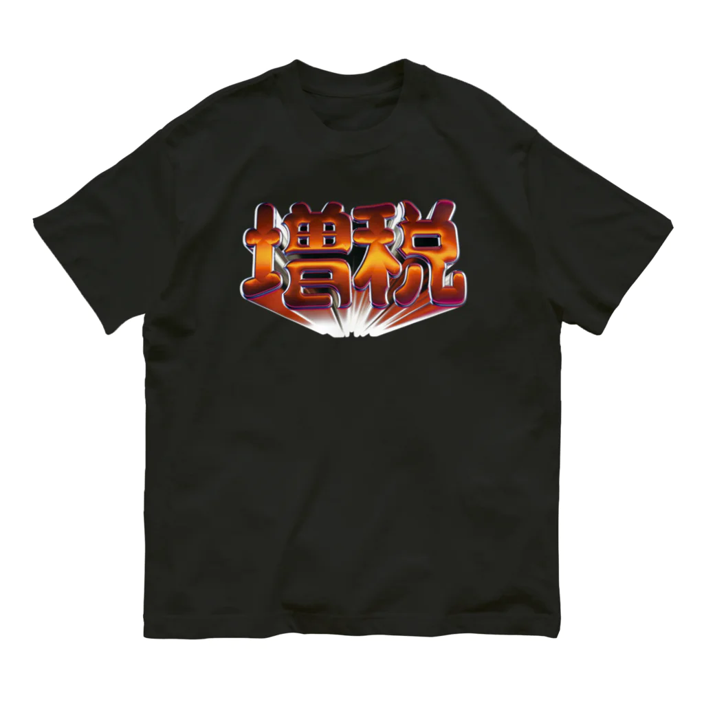 DESTROY MEの増税 オーガニックコットンTシャツ