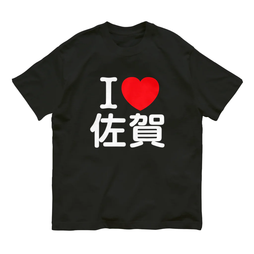 4A-Studio（よんえーすたじお）のI LOVE 佐賀（日本語） オーガニックコットンTシャツ