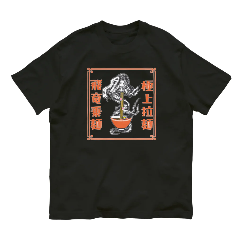 ari designの極上拉麺、飛竜乗麺 Organic Cotton T-Shirt