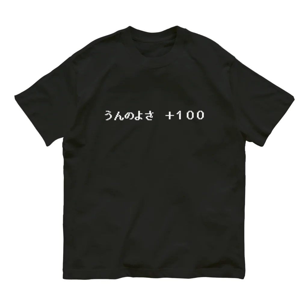 NEW.Retoroの『うんのよさ ＋100』白ロゴ オーガニックコットンTシャツ