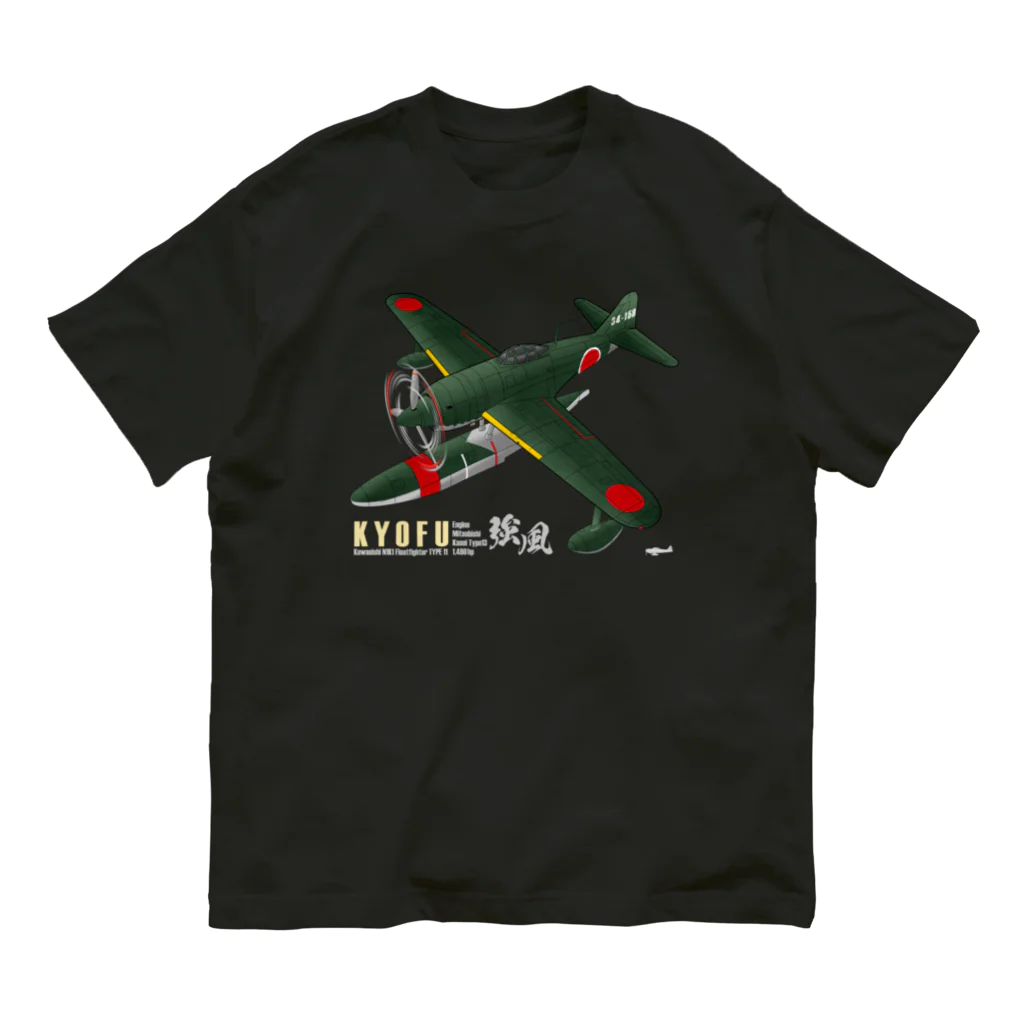 NYAO_AVIATIONの川西　強風 11型 水上戦闘機 （N1K1） オーガニックコットンTシャツ