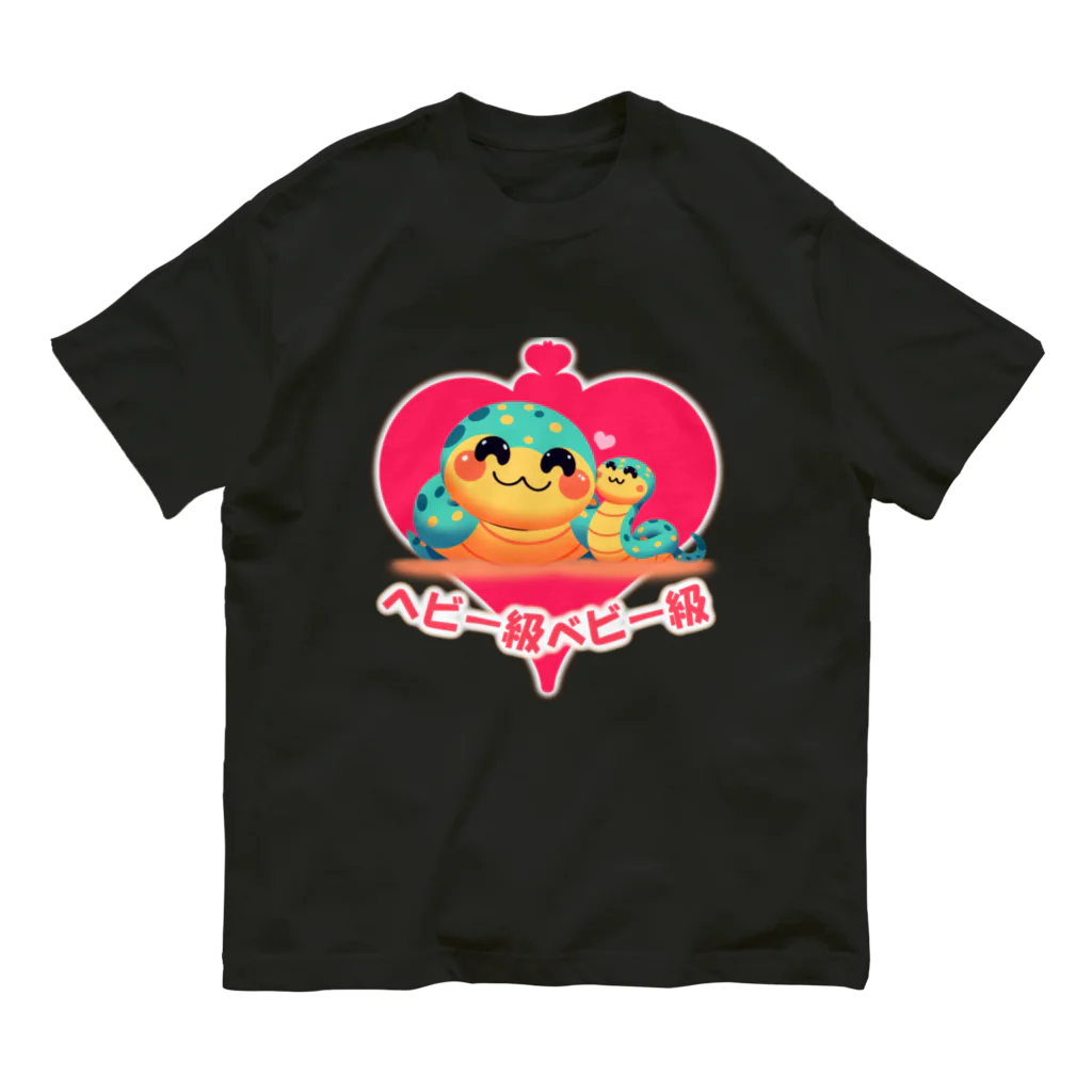 Honobonartのヘビべべ！ オーガニックコットンTシャツ