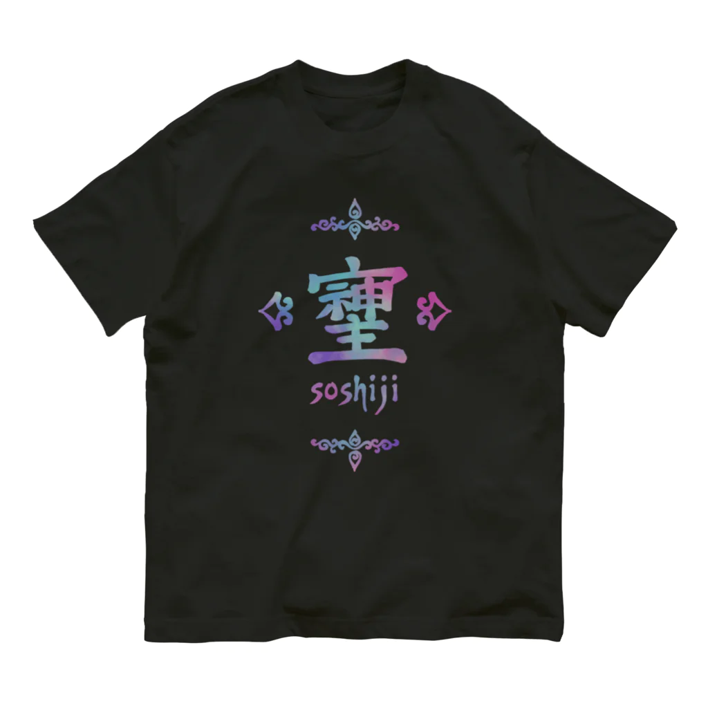 アトリエ彩楽（しゃらく）雑貨店のそしじ（Soshiji）青 オーガニックコットンTシャツ